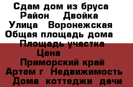 Сдам дом из бруса › Район ­ “Двойка“ › Улица ­ Воронежская › Общая площадь дома ­ 38 › Площадь участка ­ 6 › Цена ­ 7 000 - Приморский край, Артем г. Недвижимость » Дома, коттеджи, дачи аренда   